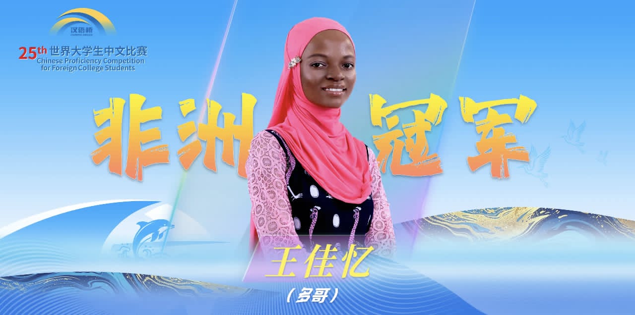 Concours « Pont vers le chinois » : la Togolaise WANG Jiayi sacrée championne d’Afrique à Xiamen